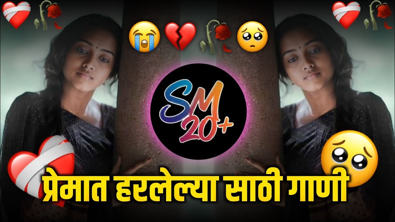 😭 बेवफा Dj Song Nonstop | Marathi+Hindi Sad Nonstop DJSongs| बेवफा गाणी |रडवणारीब्रेकअप गाणी DjSong