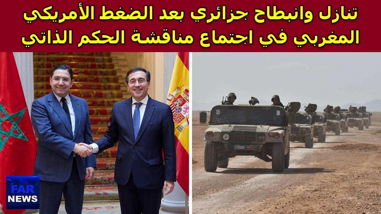 تنازل وانبطاح جزائري بعد الضغط الأمريكي المغربي في اجتماع مناقشة الحكم الذاتي