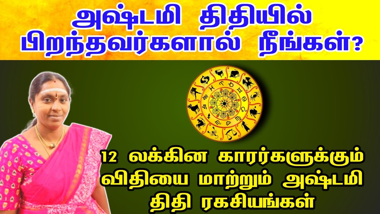 அஷ்டமி திதியில் பிறந்தவர்களா நீங்கள் 12 லக்கின காரர்களுக்கான திதி ரகசியம் | ashtami thithi