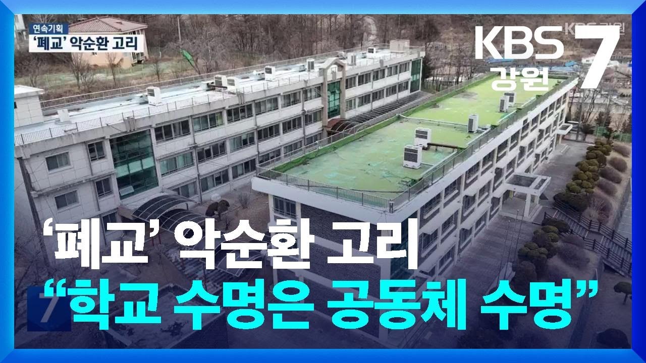 ‘폐교’ 악순환 고리…“학교 수명은 공동체 수명” / KBS  2026.03.03.