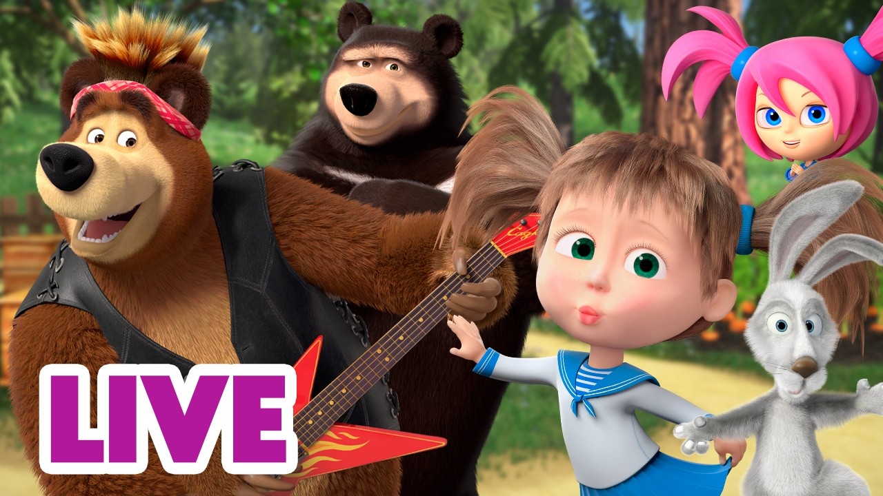 מאשה והדוב 👱‍♀️🐻 רועש פירושו כיף! 🎸👑 סרטים לילדים 🔴 LIVE ⭐️