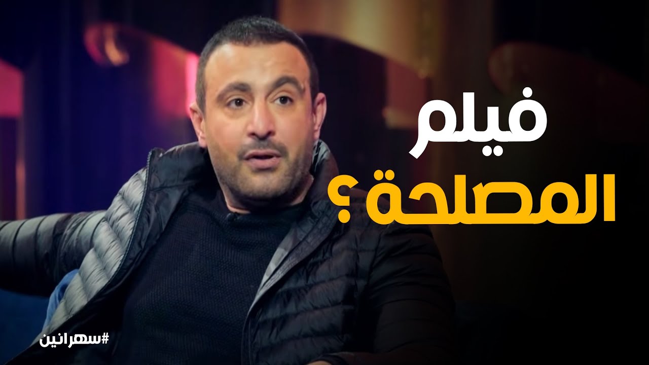 سهرانين | 