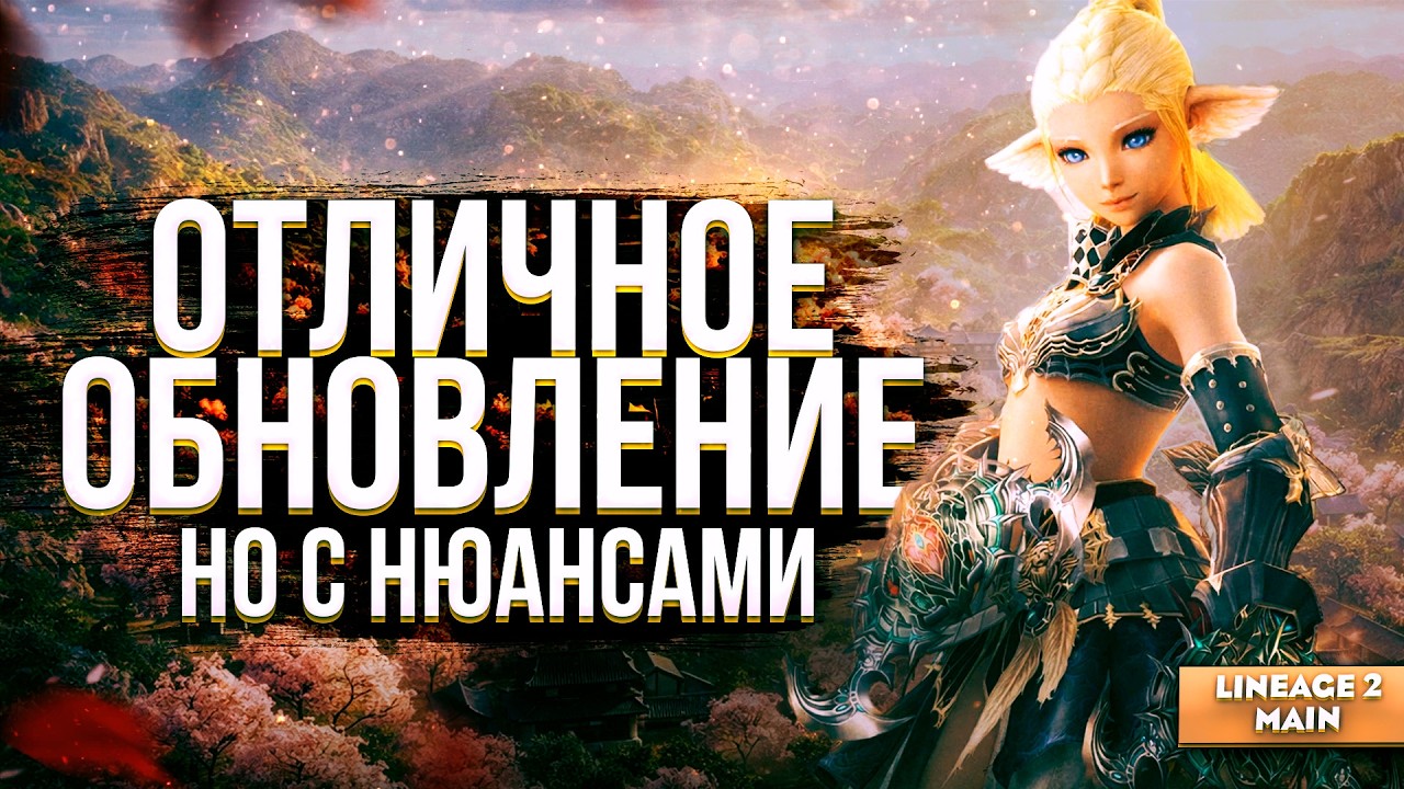 Патч Sakura Isle удивил! Первые впечатления от обновления в Lineage 2 Main
