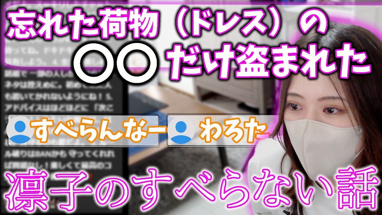 最近忘れ物が酷い凛子によるすべらない話【凛子切り抜き】