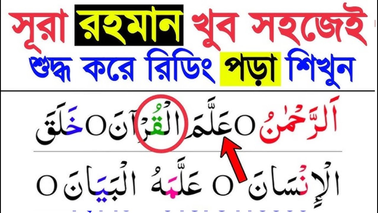 সূরা আর রহমান শুদ্ধ করে শিক্ষা | সূরা আর রহমান।