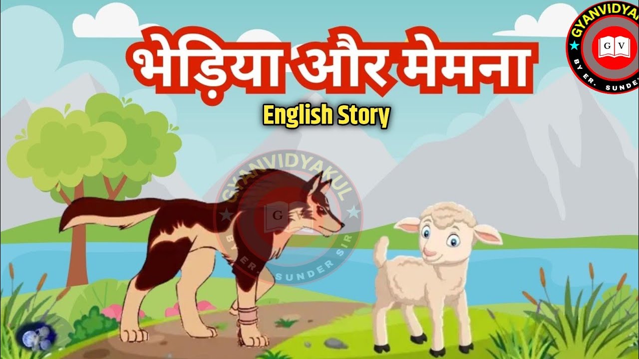 A wolf 🐺 and a lamb 🐑 Story in English || Gyanvidyakul