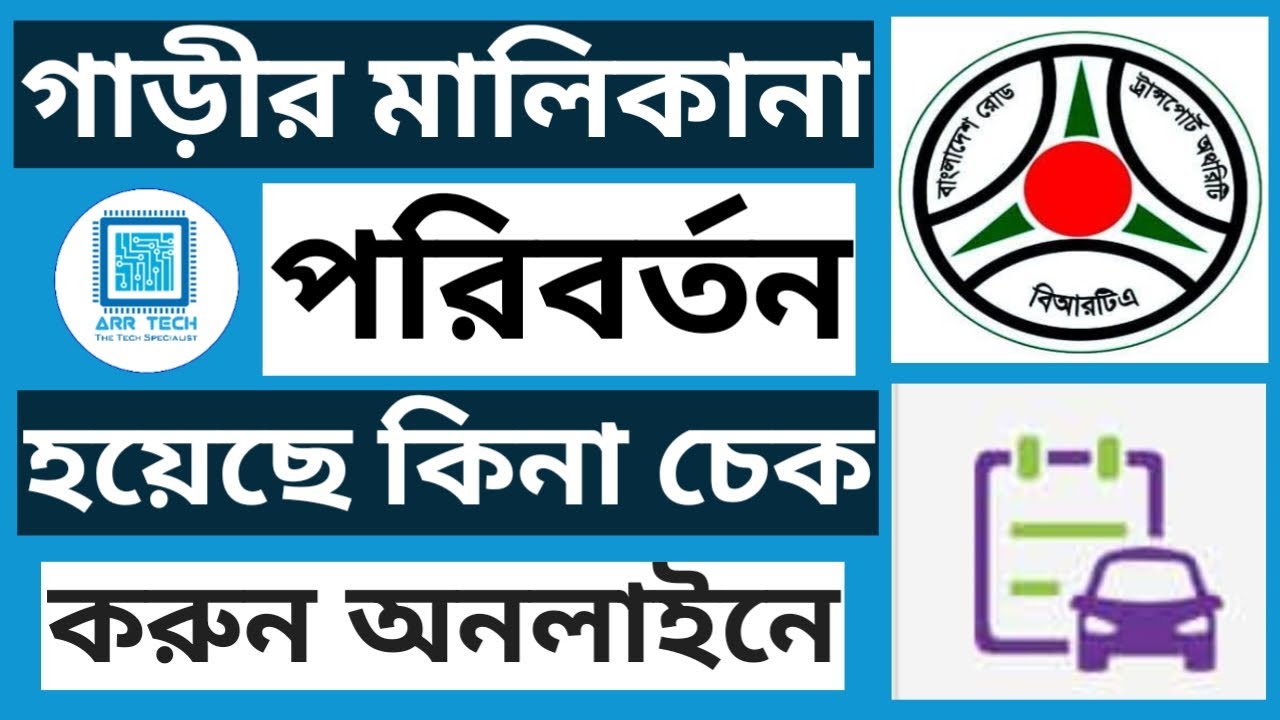 brta name or ownership transfer check online | arr tech | গাড়ির মালিকানা চেক