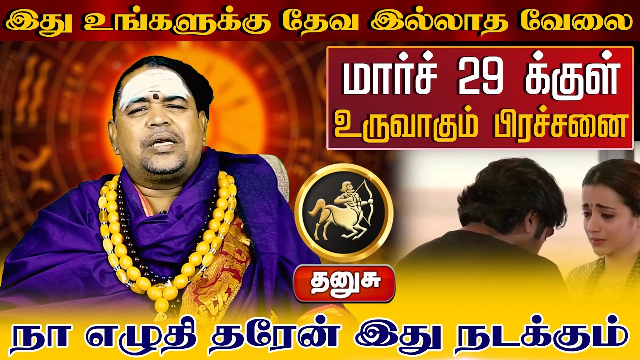 தனுசு | உருவாகும் பிரச்சனை | வார ராசி பலன் | Tamil Weekly RasiPalan #dhanusuweeklypalan