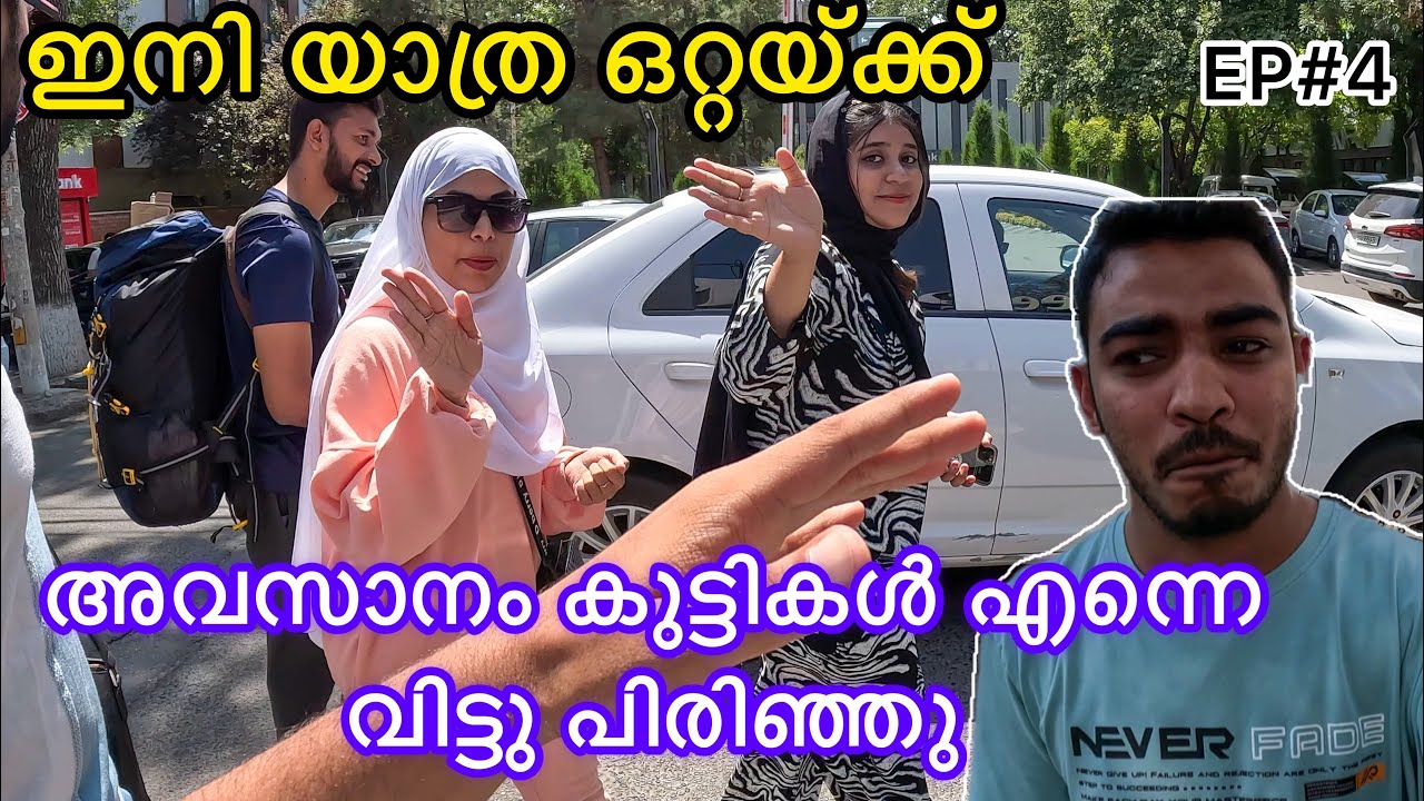 അവസാനം കുട്ടികൾ എന്നെ വിട്ടു പിരിഞ്ഞു 🥺| ഇനി യാത്ര ഒറ്റയ്ക്ക്