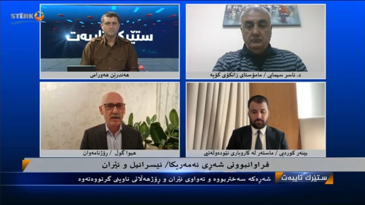 ستێرک تایبەت- فراوانبوونی شەڕی، ئەمریکا- ئیسرائیل لەگەڵ ئێران