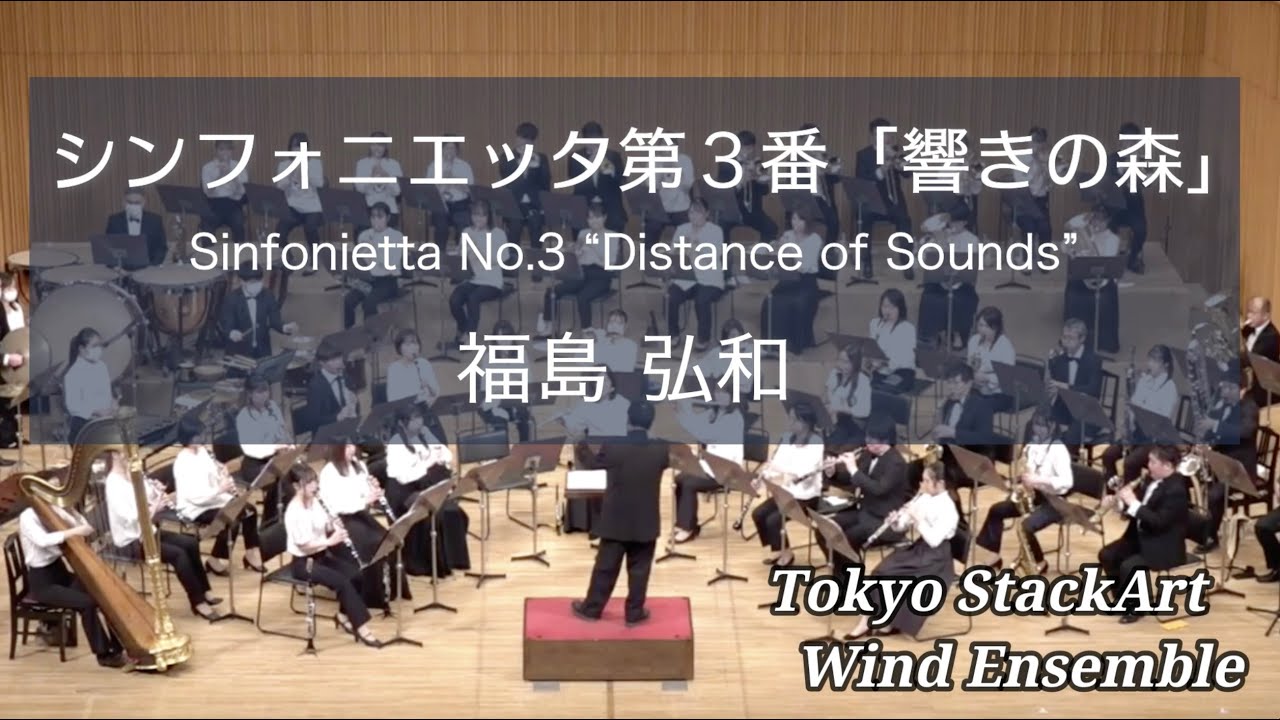 シンフォニエッタ第３番「響きの森」　Tokyo StackArt Wind Ensemble