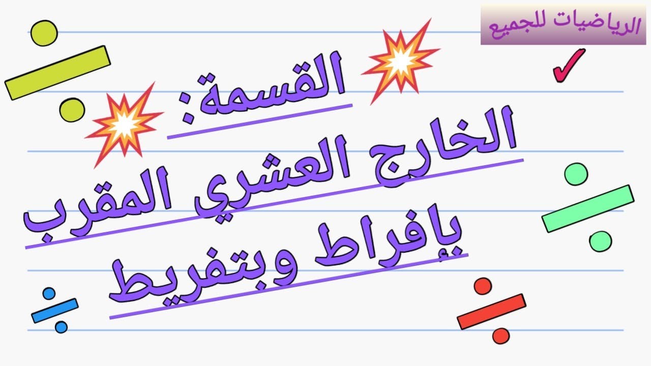 القسمة: الخارج المقرب
