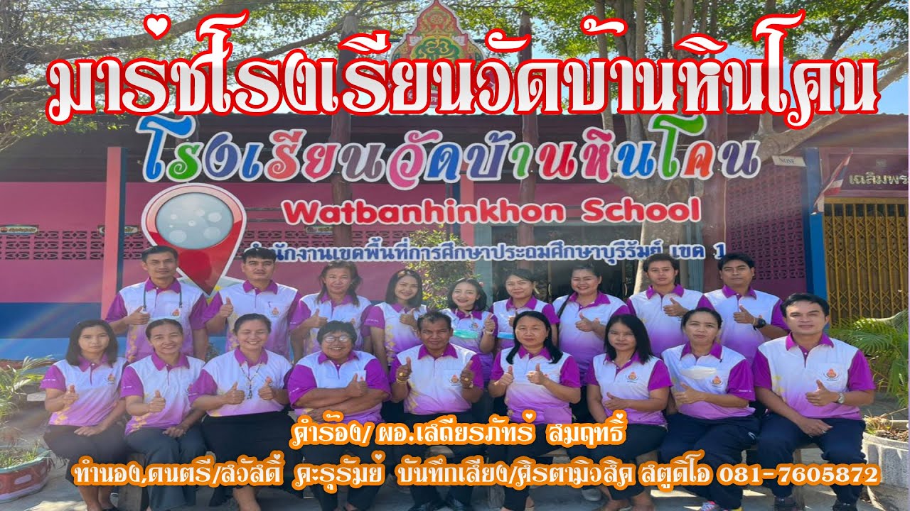 เพลงมาร์ชโรงเรียนวัดบ้านหินโคน