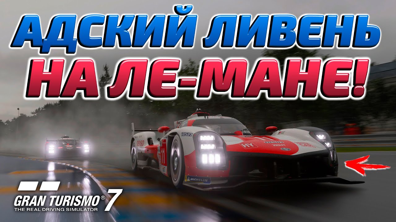 ПРОРЫВ В ЛИВЕНЬ НА ЛЕ-МАНЕ! | КУБОК GRAN TURISMO 7 (GT7)