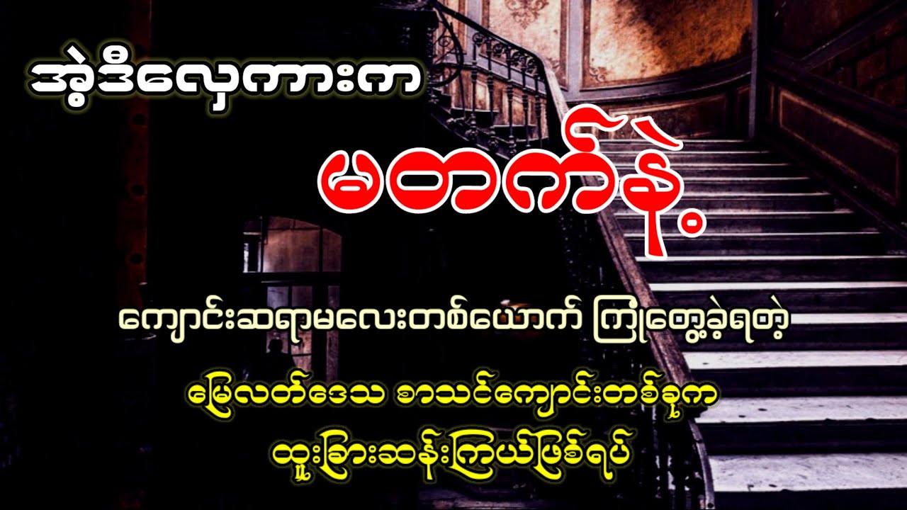 ထူးဆန်းတဲ့ သစ်နဲ့လှေကားလုပ်မိလို့ တစ်ကျောင်းလုံး ဘယ်သူမှ အသုံးမပြုရဲတဲ့ စာသင်ကျောင်းက လှေကားကြီး