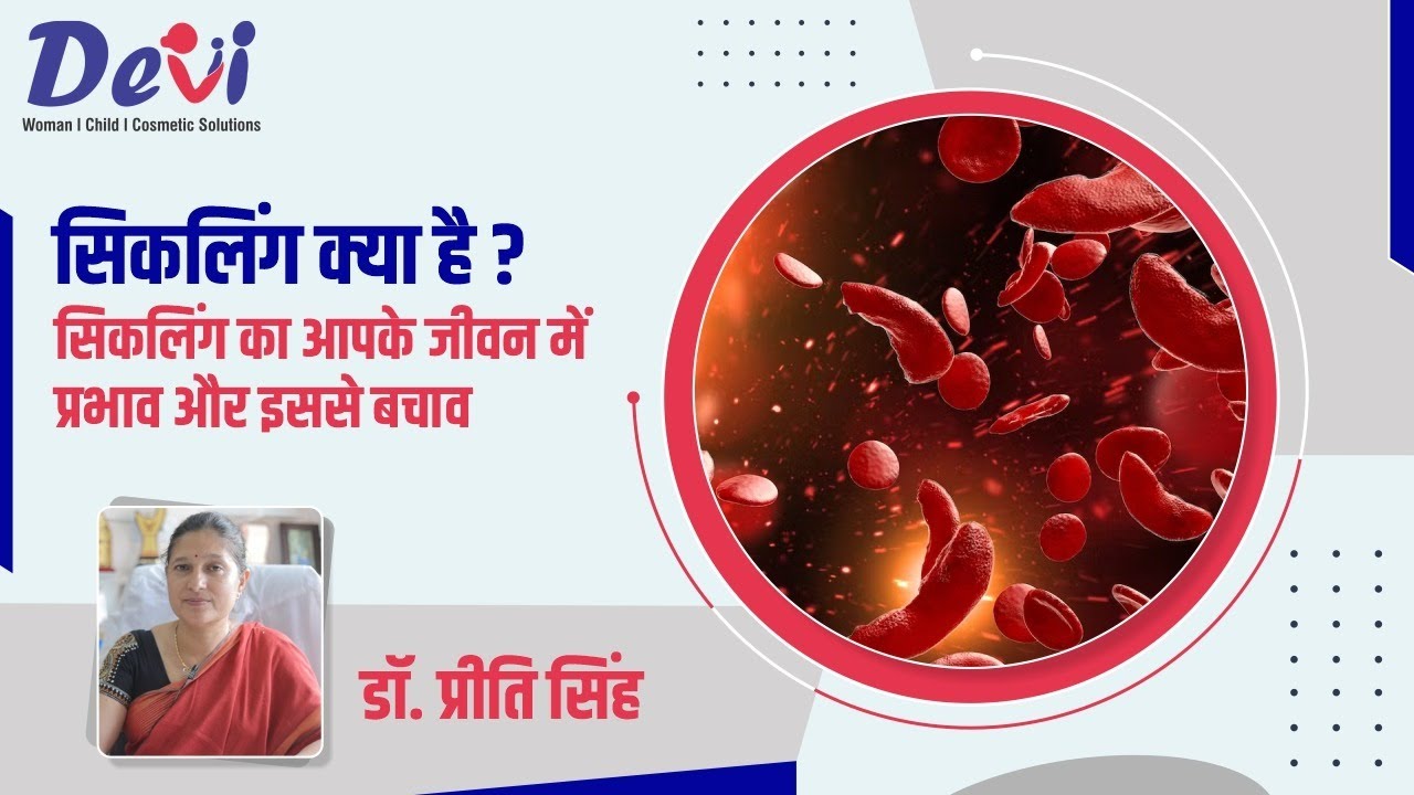सिकलिंग क्या है? सिकलिंग का आपके जीवन में प्रभाव और इससे बचाव | Devi Woman And Child Hospital Raipur