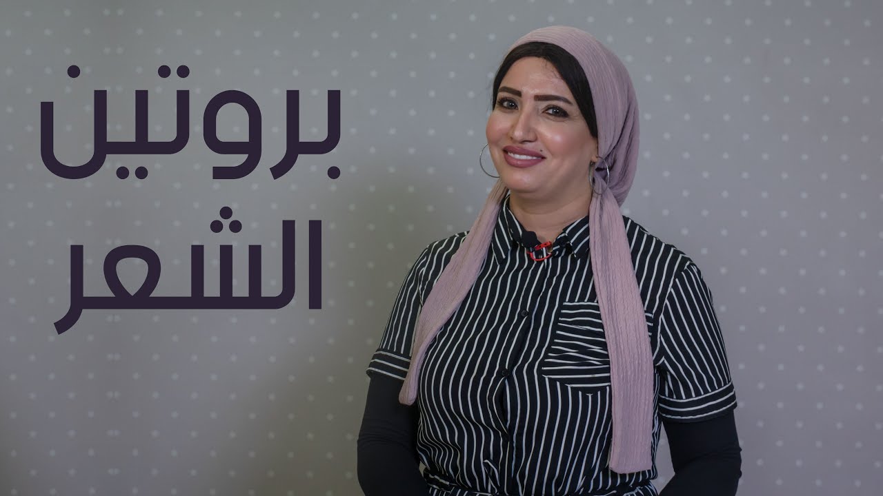 فوائد و اضرار بروتين الشعر و ترميمه  مع اخصائية تجميل البشرة و الشعر د/ شيري