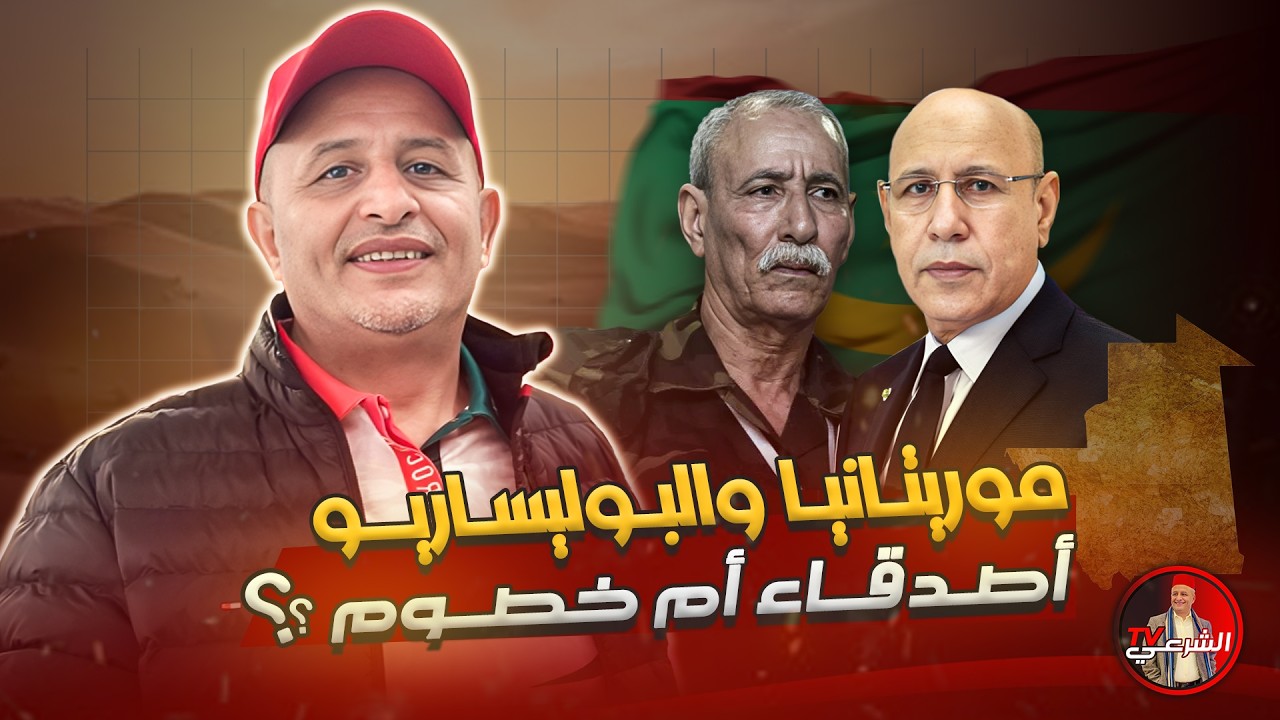 🚨 موريتانيا والبوليساريو .. أصدقاء أم خصوم ؟؟ 🇲🇷🤔 #اسعد_الشرعي #موريتانيا #البوليساريو