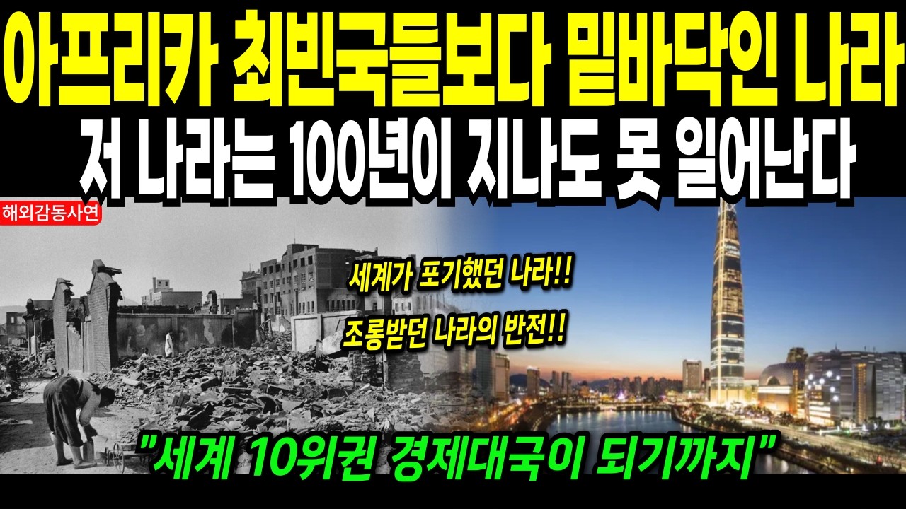 [해외감동사연] 폐허에서 시작된 나라… 전 세계가 다시 주목한 이유