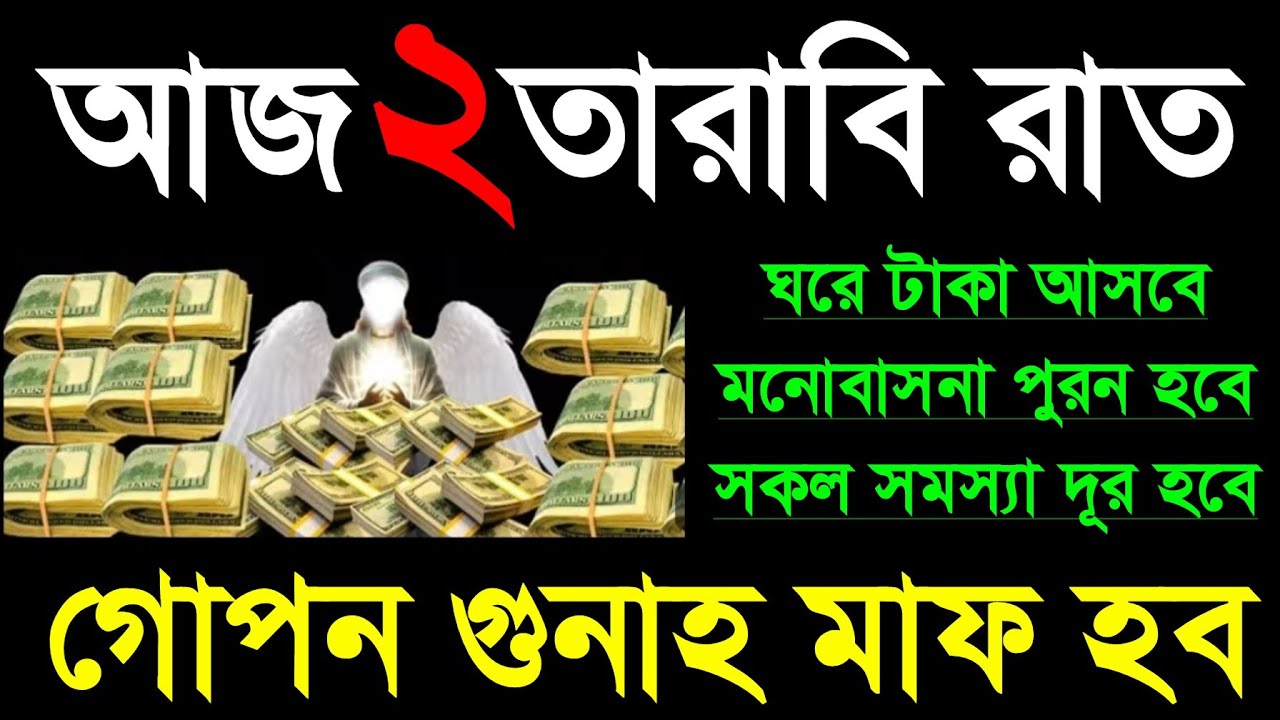 আজ দ্বিতীয় তারবি রাতে সুরাটি এভাবে ১ বার শুনুন ইনশাআল্লাহ একদিকে শুনবেন অন্য দিকে ফলাফল 