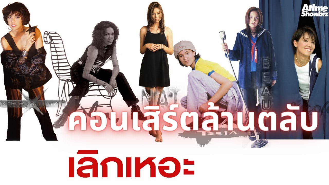 เลิกเหอะ : รวมศิลปินคอนเสิร์ตล้านตลับ