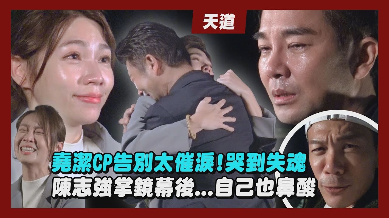 【天道】獨家幕後│堯潔CP告別太催淚!謝承均哭到失魂 曾智希.林昀希都是水做的...陳志強掌鏡也鼻酸│完全娛樂