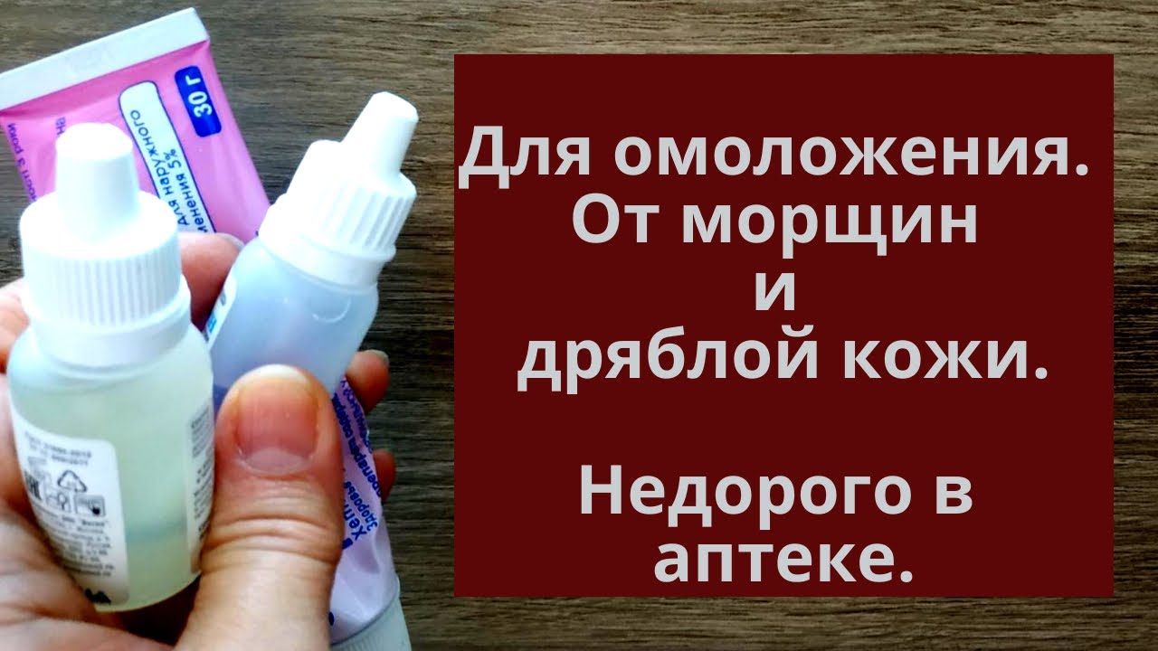 Омоложение лица. Недорогие аптечные средства вместо косметики от морщин и для подтяжки лица, шеи.