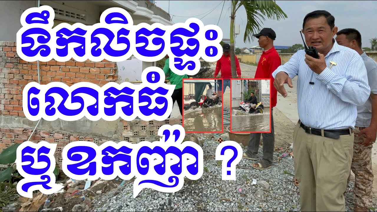 ទឹកលិច មិនស្គាល់ ផ្ទះលោកធំ ឬ ឧកញ៉ា ទេ! #cambodia #author #canal #project #revealed #civilization