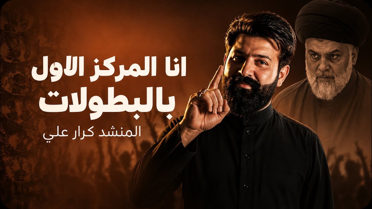 طالع من بطن لبوة كرار علي 2026