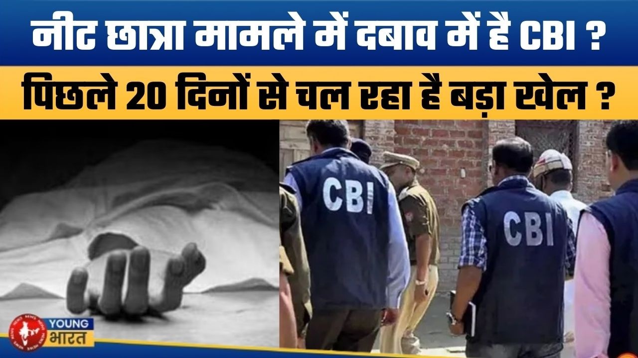 कोर्ट में CBI के किस राज से हटा पर्दा ? Patna NEET Student Death Case: Court Slams CBI