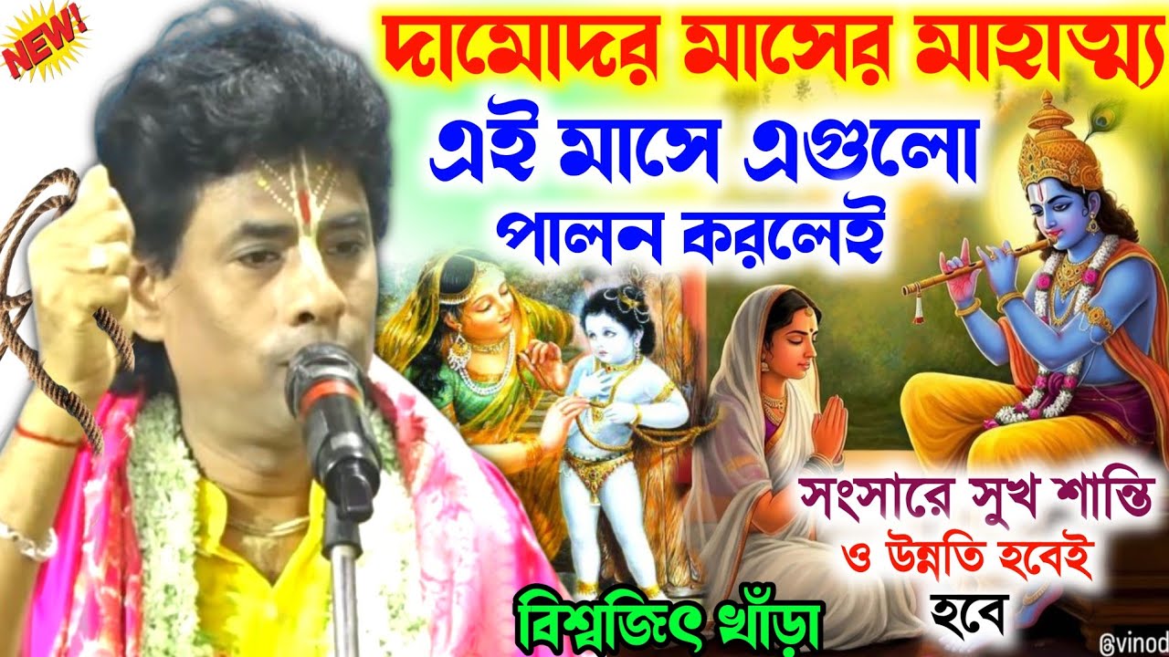 প্রথম দিনেই শুনুন,কার্তিক মাসের মাহাত্ম্য,এই মাসে কি করবেন কি খাবেন ?Biswajit khara/ বিশ্বজিৎ খাঁড়া