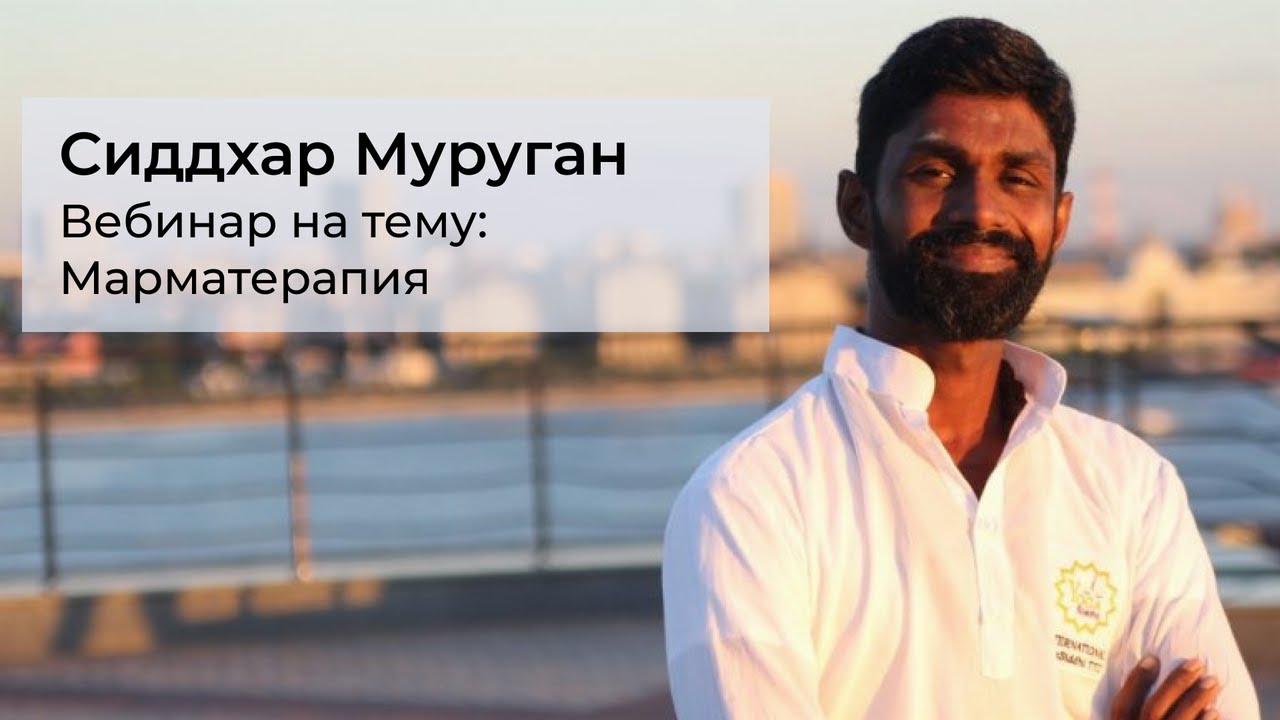Марматерапия: искусство тайных точек. Доктор Сиддхар Муруган. Марма терапия. Марма точки.