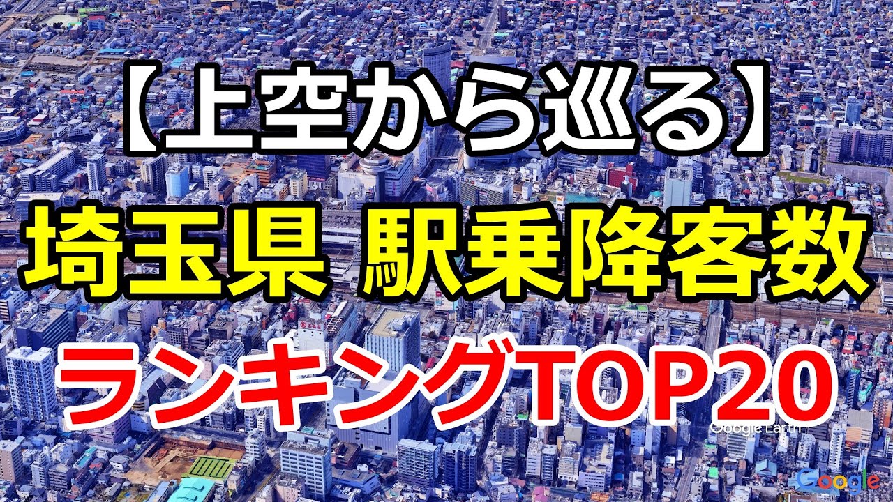 【埼玉県】駅別乗降客数ランキングTOP20｜Google Earth Studioで上空から巡る空撮ルート【大宮・浦和・川越ほか】