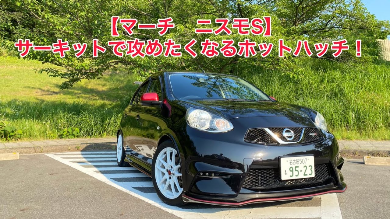 【日産マーチニスモS】運転が楽しい！サーキットで遊びたいクルマ