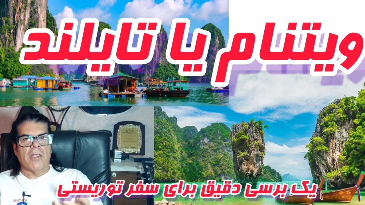 سفر به تایلند یا ویتنام . بررسی دقیق و مفصل برای راهنمایی توریستها