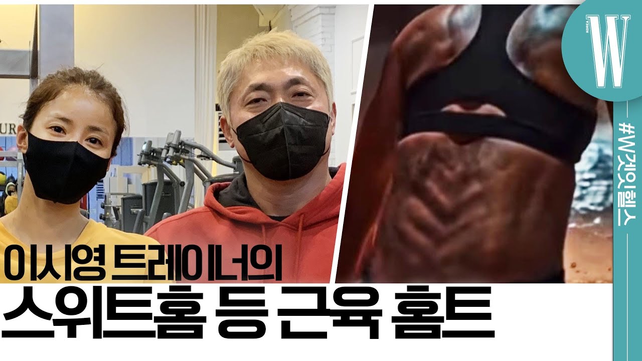 본인등판! 이시영 트레이너가 직접 알려주는 홈트🏃‍♀️스위트홈(Sweet Home) 등근육 집에서 만들기 이거면 돼!(넷플릭스, 홈트레이닝, 다이어트) by W Korea