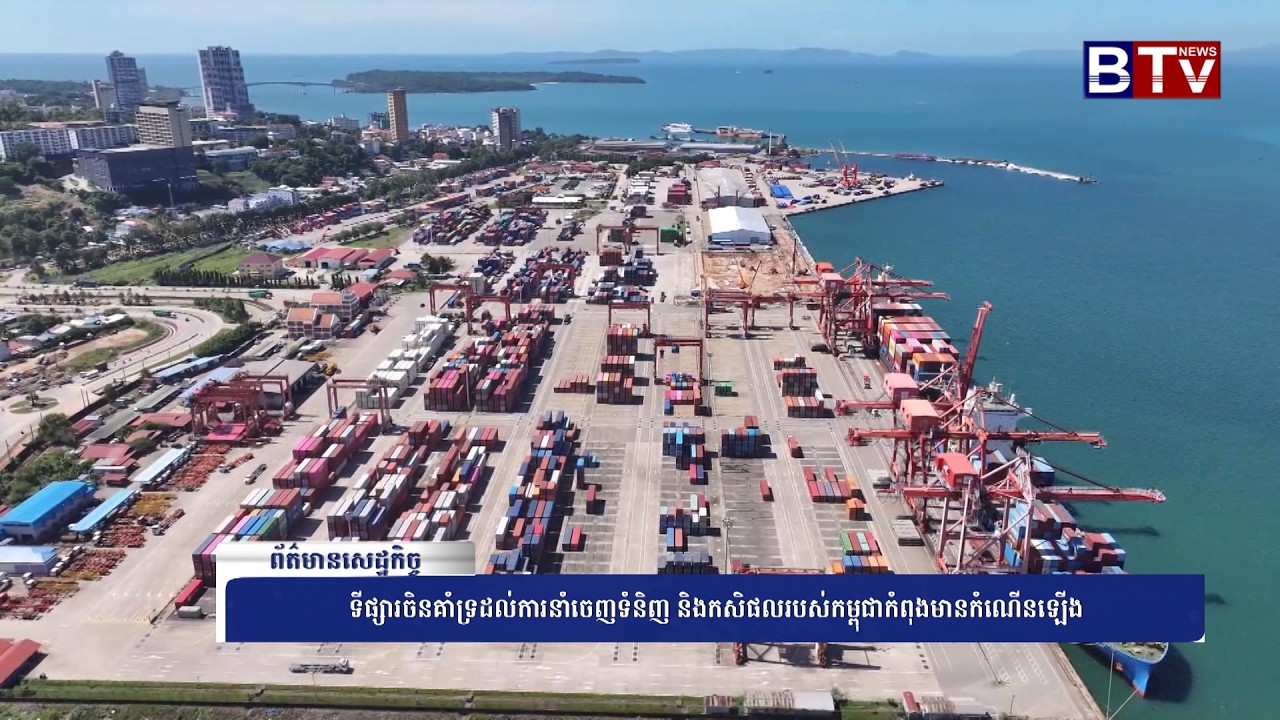 WATCH ទីផ្សារចិនគាំទ្រដល់ការនាំចេញទំនិញ និងកសិផលរបស់កម្ពុជាកំពុងមានកំណើនឡើង