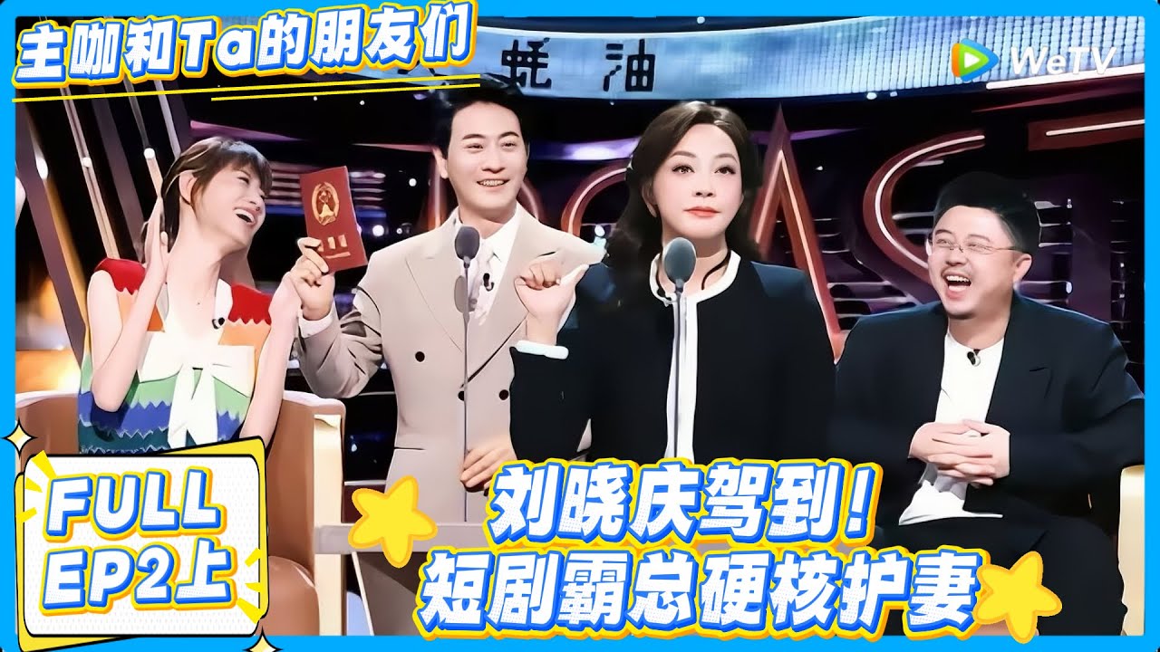 霸总护妻天花板！刘晓庆和好友围观结婚证名场面！#主咖和Ta的朋友们 #综艺 #搞笑