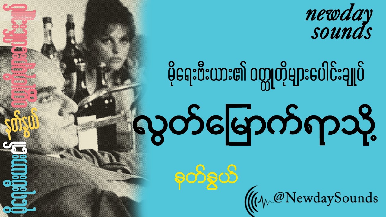 လွတ်မြောက်ရာသို့ - နတ်နွယ်  (စ/ဆုံး)_မိုရေးဗီးယား ဝတ္ထုတိုများ
