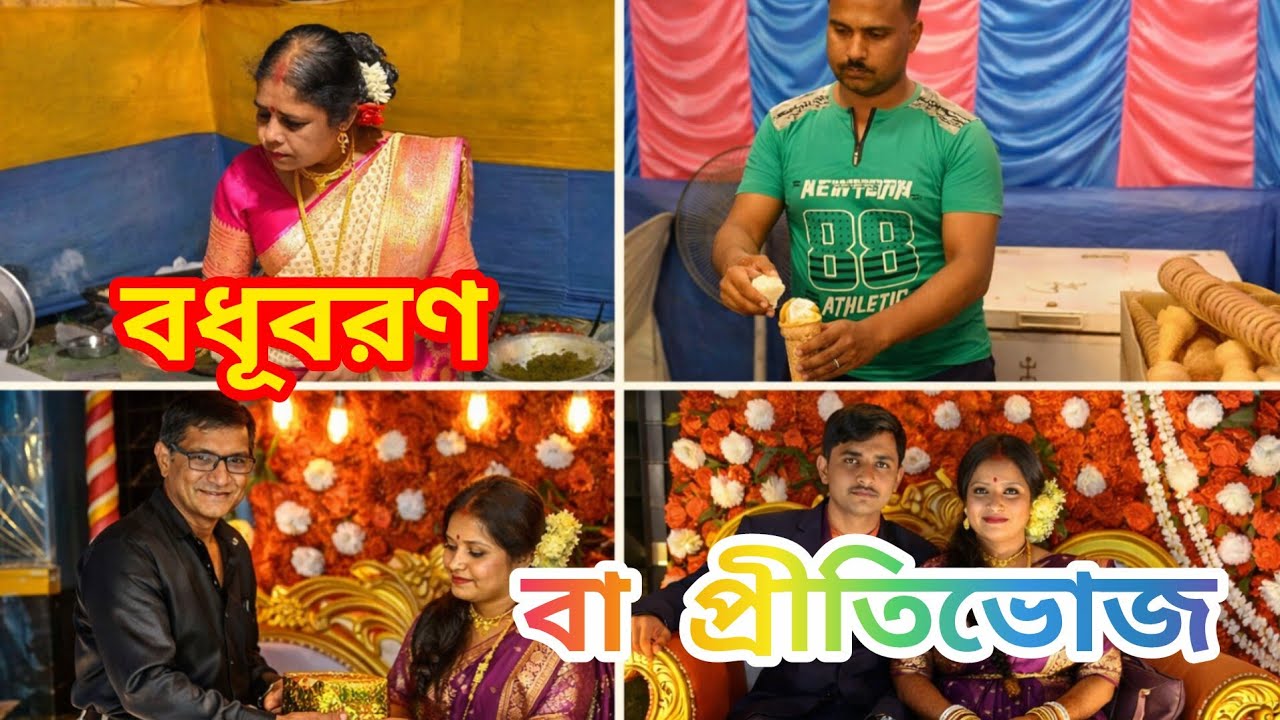 বৌভাতের প্রীতিভোজ ১০ এই ফেব্রুয়ারি ২০২৬ | wedding reception party | Suman O Madhumita.