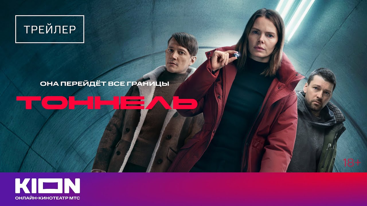 &laquo;Тоннель&raquo; |Трейлер | С 1 декабря на KION