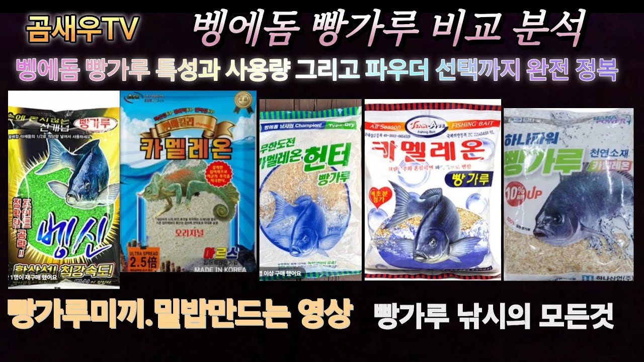 벵에돔 빵가루 낚시 완전정복.이 영상 하나면 모든게 끝 밑밥.미끼.특성.조합.사용량.파우더.밑밥주걱 모든걸 담았습니다 #곰새우TV #빵가루낚시 #빵가루미끼 #벵에돔낚시 #벵에돔밑밥