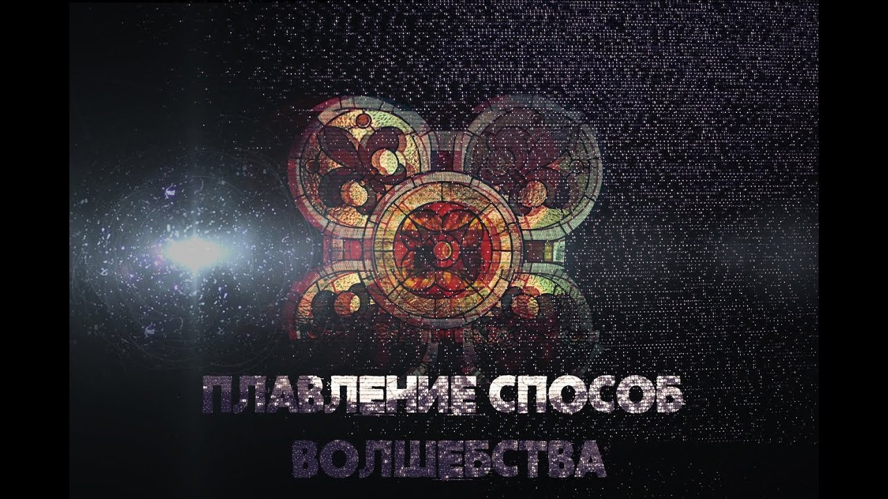 Плавление способ волшебства. Как лечиться в храмах с витражами, намёк из манускрипта Войнича