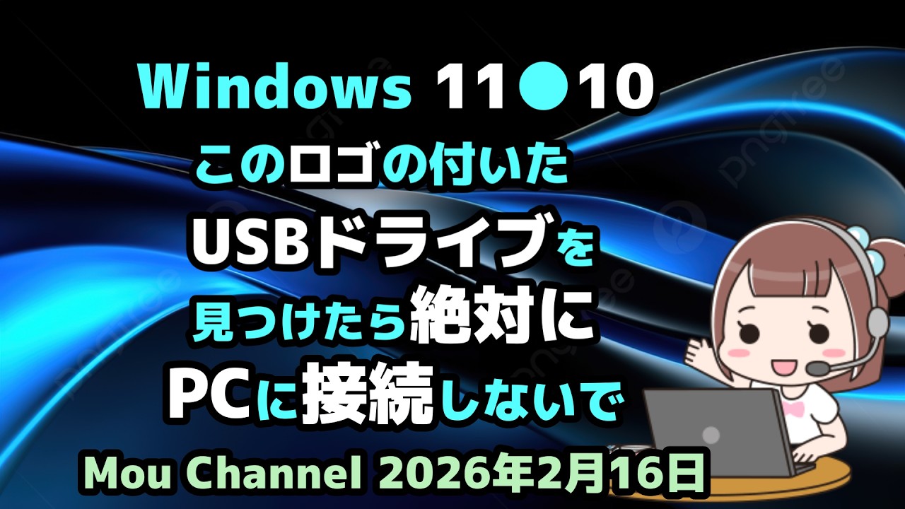 Windows 11●10●このロゴの付いた●USBドライブを●見つけたら絶対に●PCに接続しないで