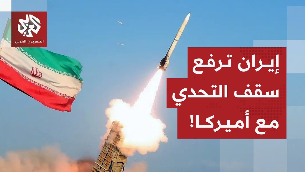 شروط إيران لاستمرار المفاوضات وخياراتها للمواجهة وحجم استعداداتها العسكرية