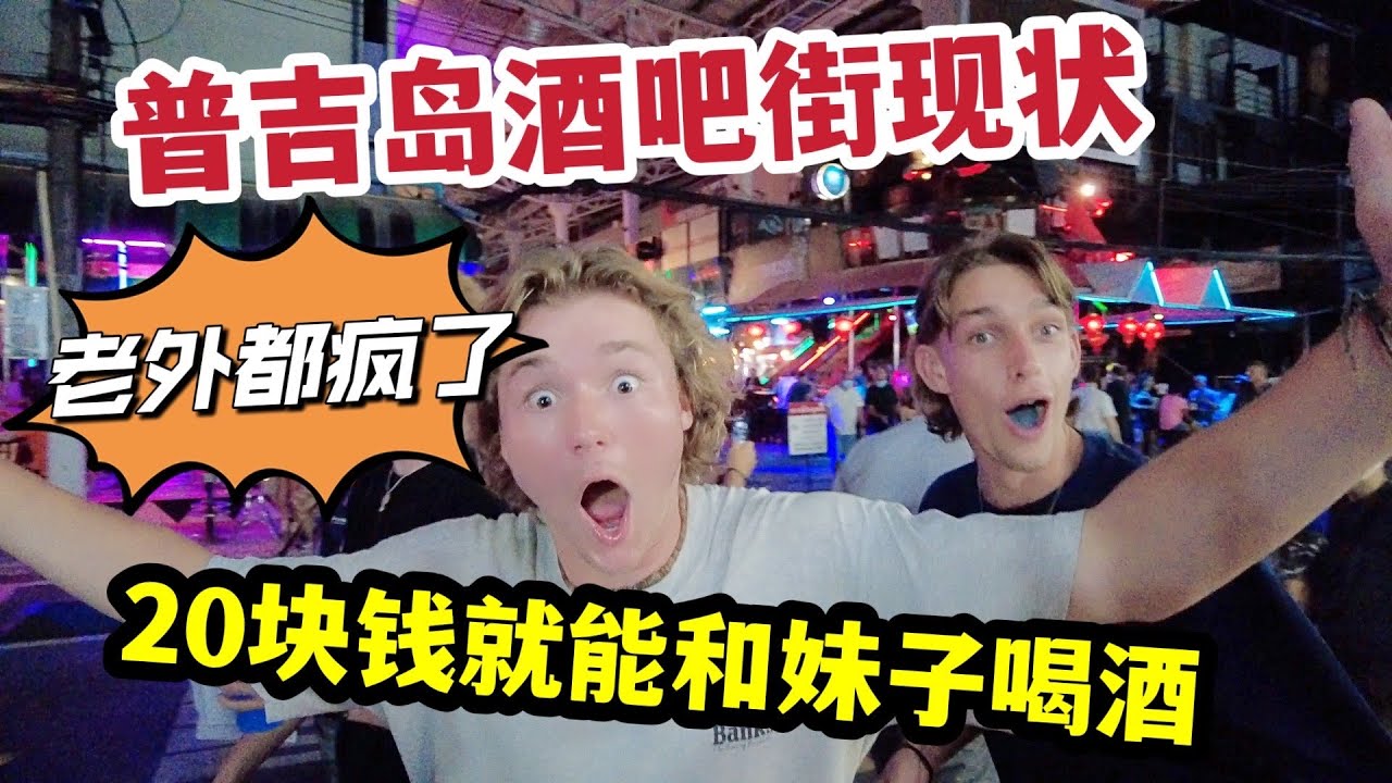 普吉岛酒吧街现状，20块钱就能和妹子喝酒，老外都疯了