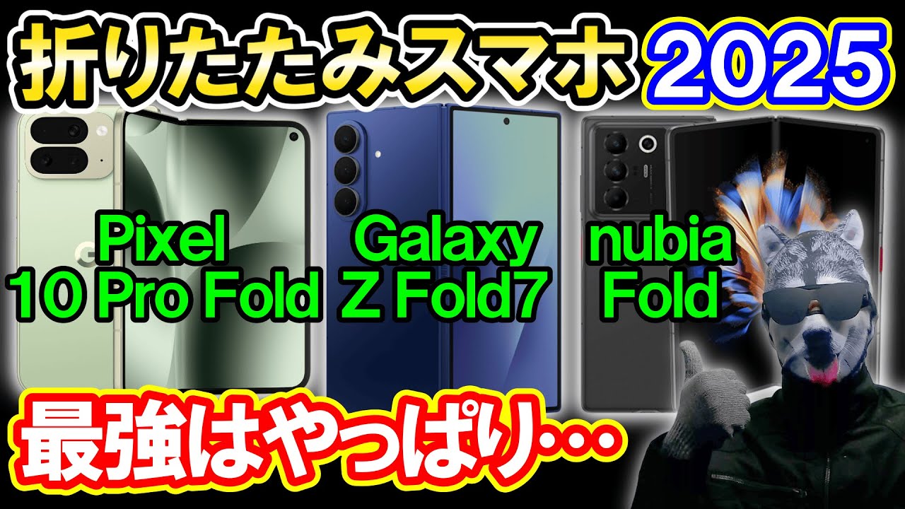 折りたたみスマホ最強は？「Pixel 10 Pro Fold」vs「Galaxy Z Fold7」vs「nubia Fold」【2025年】