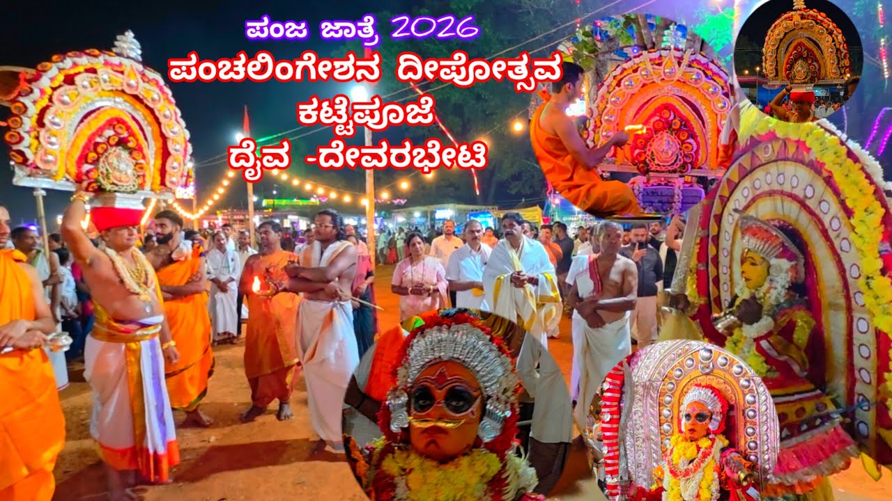ಸೀಮೆಯೊಡೆಯ ಪಂಚಲಿಂಗೇಶ್ವರನ ದೀಪೋತ್ಸವ|ದೈವದೇವರ ಭೇಟಿ|ಕಟ್ಟೆಪೂಜೆ|Panja Jatre Deepothsava|Kattepooje