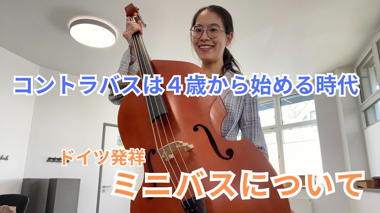 ４歳から始めるコントラバス。コントラバスの分数楽器ミニバスについて