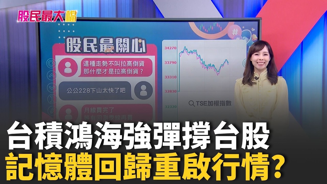 台積鴻海強彈撐台股 記憶體回歸重啟行情?CPO.低軌漲多回檔 小心or快補貨!?【股民最大黨-股民最關心】｜主播 張懷慈｜＃股民最大黨 20260305｜三立iNEWS